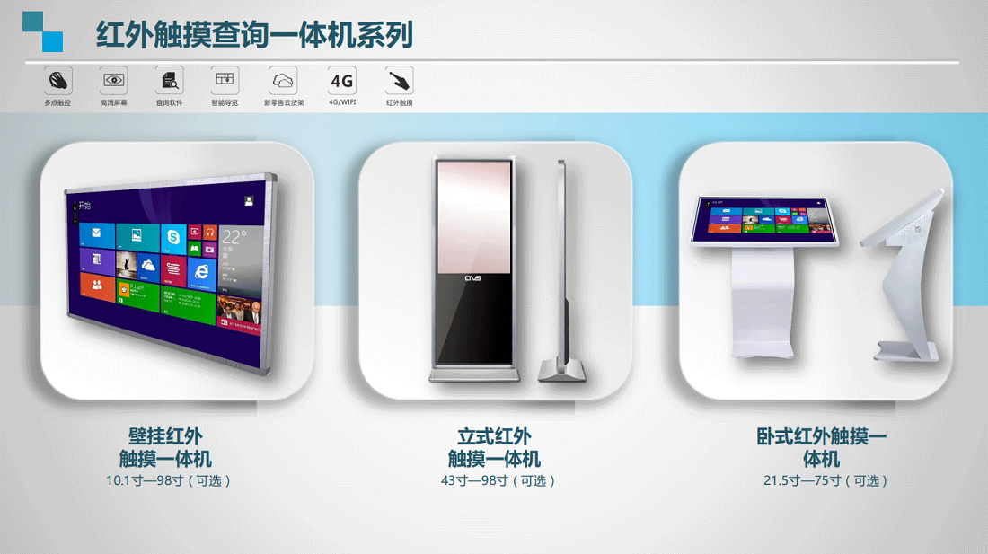 ctvs產(chǎn)品觸摸查詢一體機(jī)系列