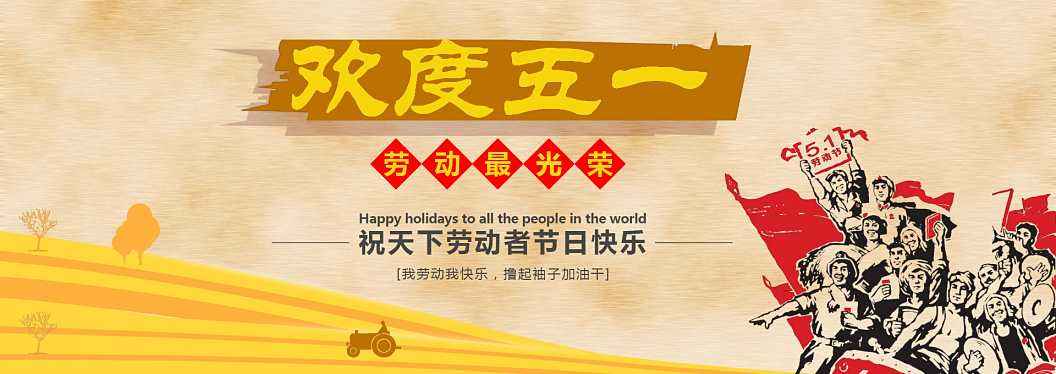 2016五一勞動(dòng)節(jié)
