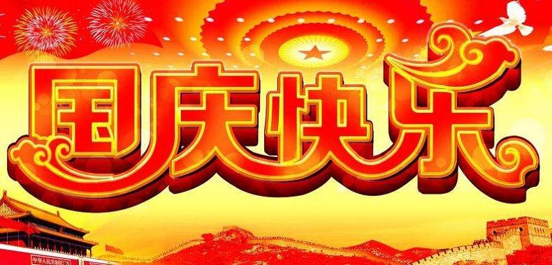 國慶節(jié)放假通知