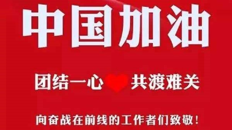 中國(guó)加油武漢加油