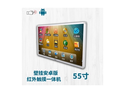 壁掛式55寸紅外觸摸一體機(jī)安卓版
