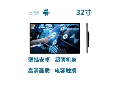 超薄壁掛式32寸電容觸摸一體機安卓版