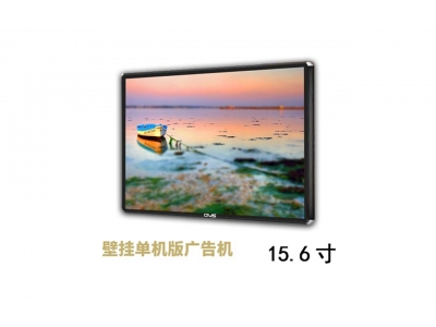 15.6寸壁掛廣告機(jī)單機(jī)版