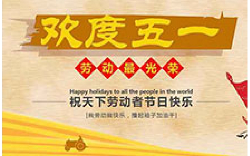 關(guān)于2016年五一勞動節(jié)的放假通知