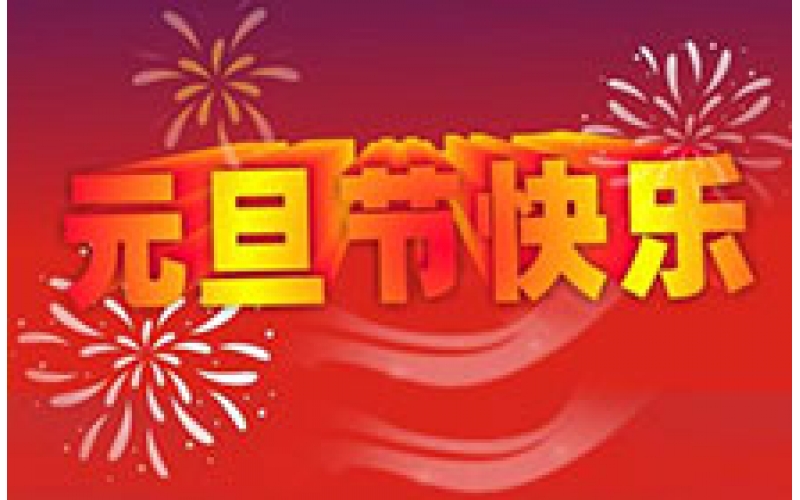 CTVS中視智能恭祝大家2018元旦節(jié)快樂