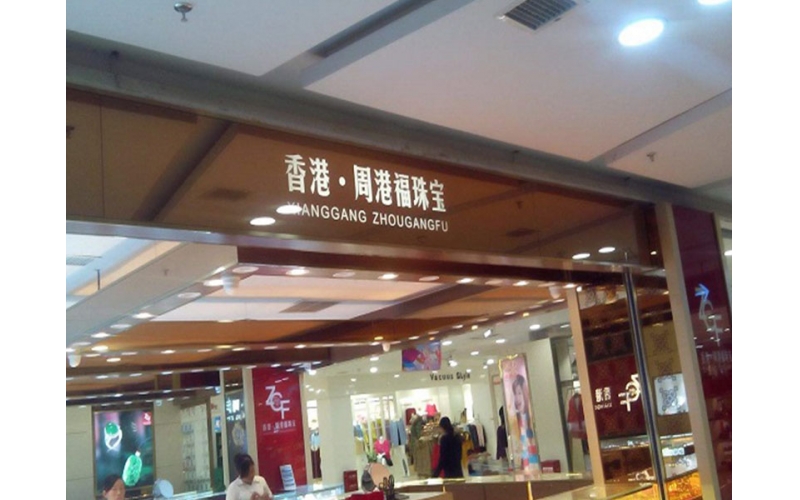 周港福珠寶液晶廣告機應(yīng)用案例效果