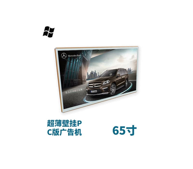 超薄壁掛式65寸液晶廣告機(jī)PC版