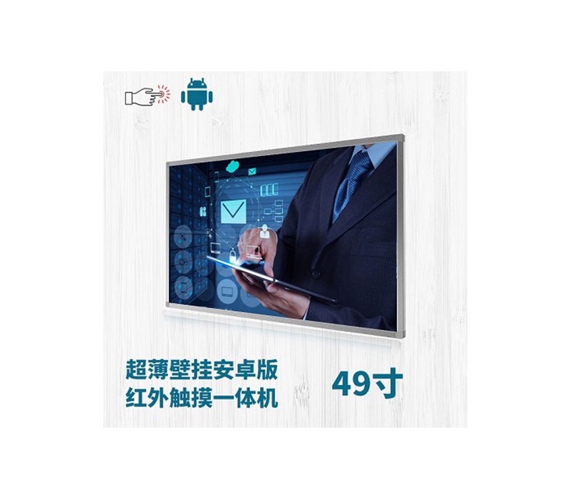 超薄壁掛式49寸紅外觸摸一體機(jī)安卓版